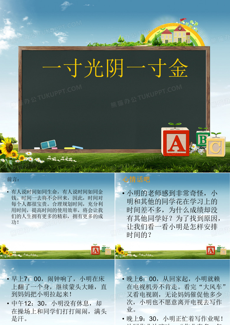 一寸光阴一寸金