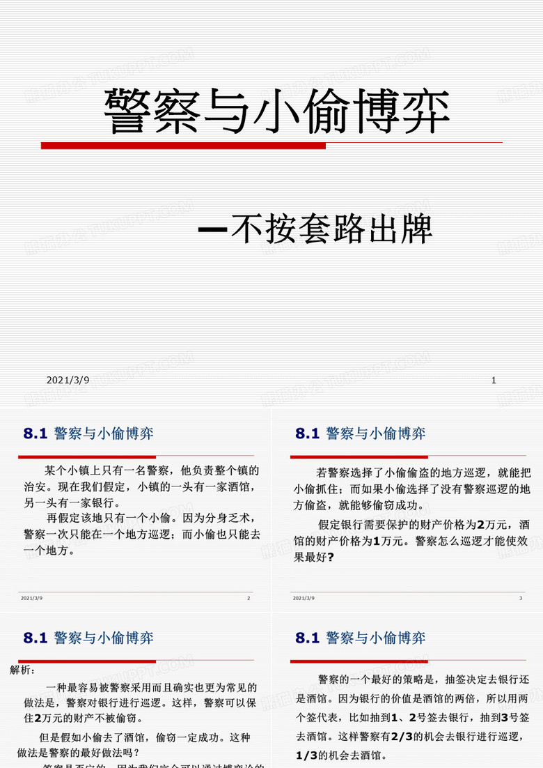 八、警察与小偷博弈