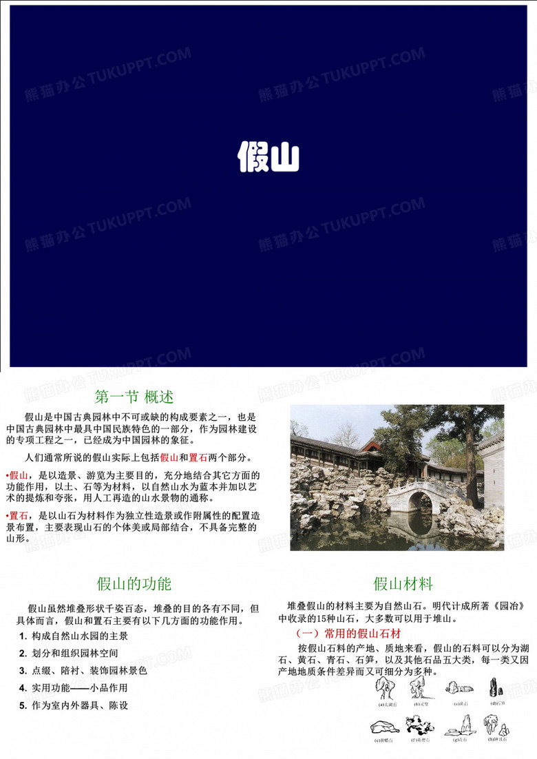 假山的功能及应用