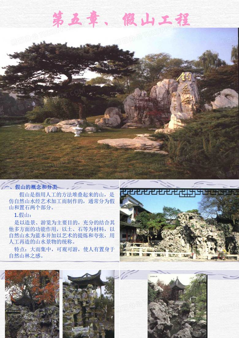 第五章 假山工程
