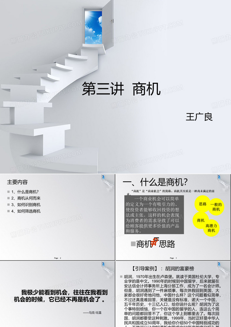 第三讲  商机