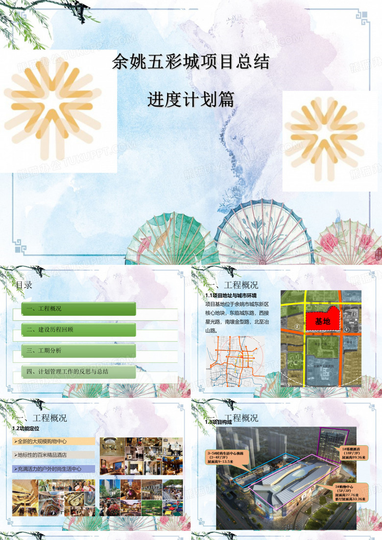 【余姚项目总结】01余姚五彩城项目总结——进度计划篇