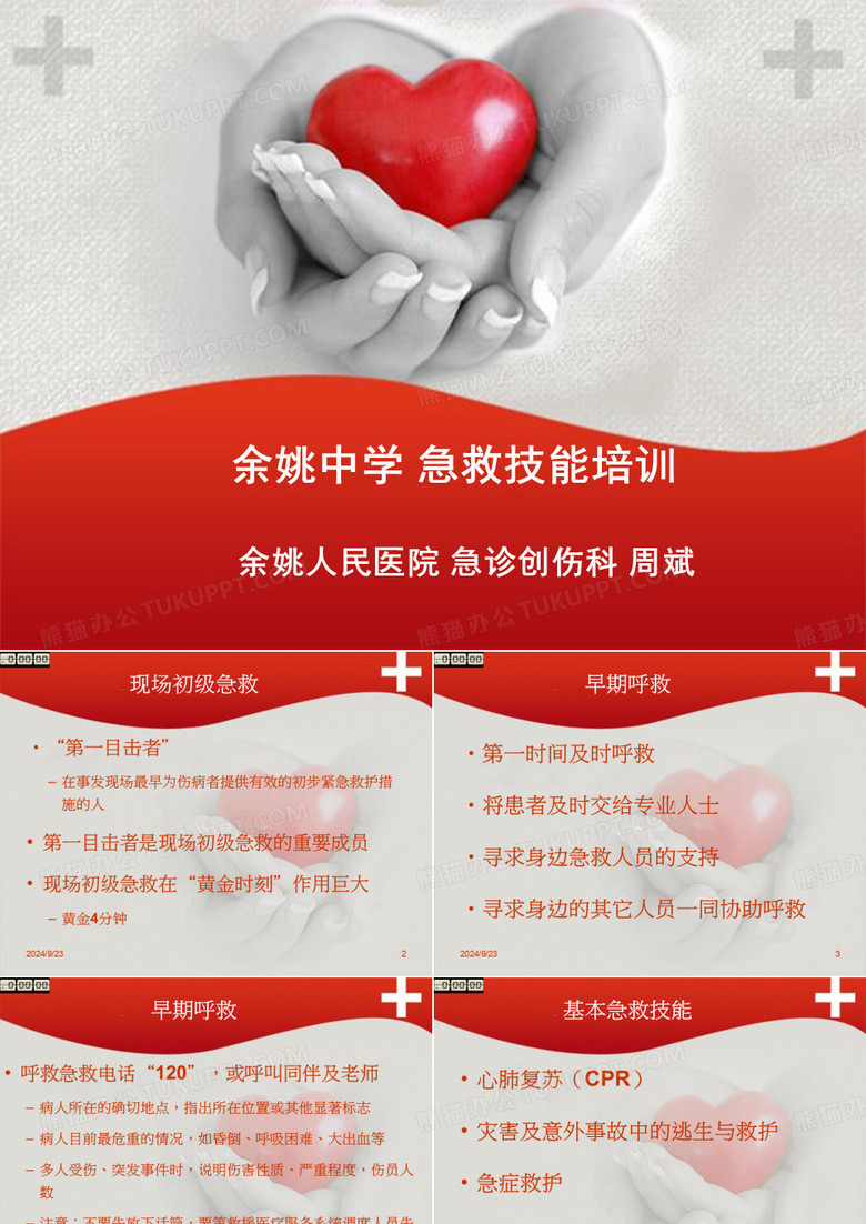 余姚中学+急救技能培训