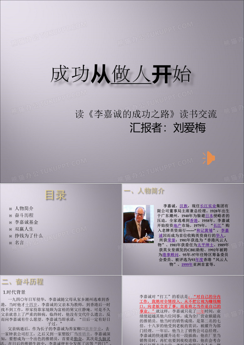 李嘉诚成功经历-PPT(精)
