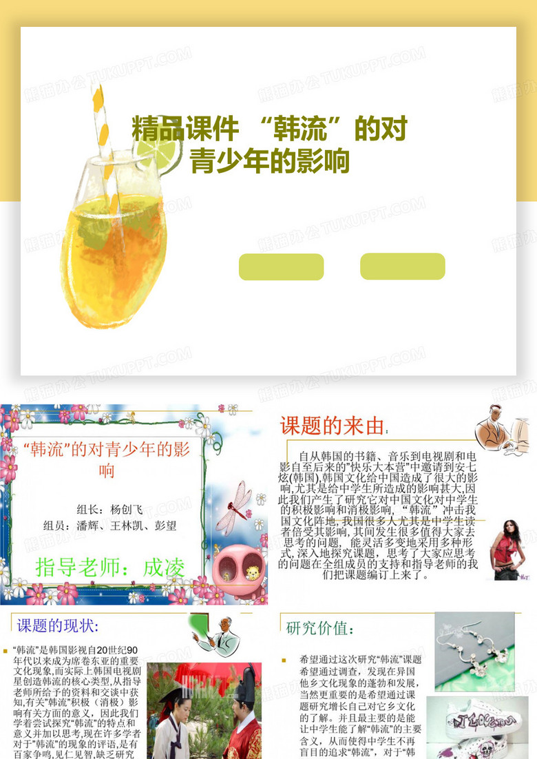 精品课件 “韩流”的对青少年的影响PPT文档17页