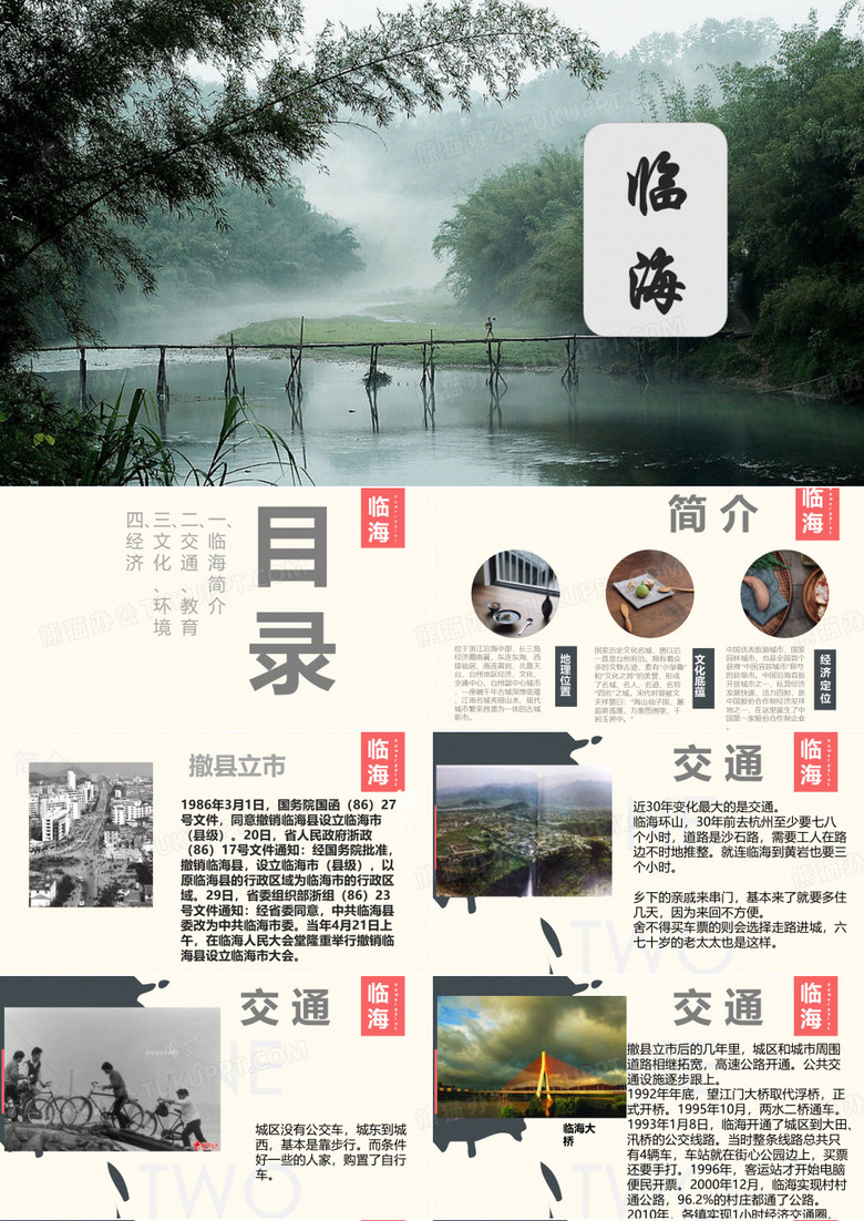 临海变迁史PPT课件
