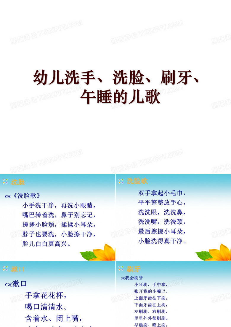 幼儿洗手、洗脸、刷牙、午睡的儿歌