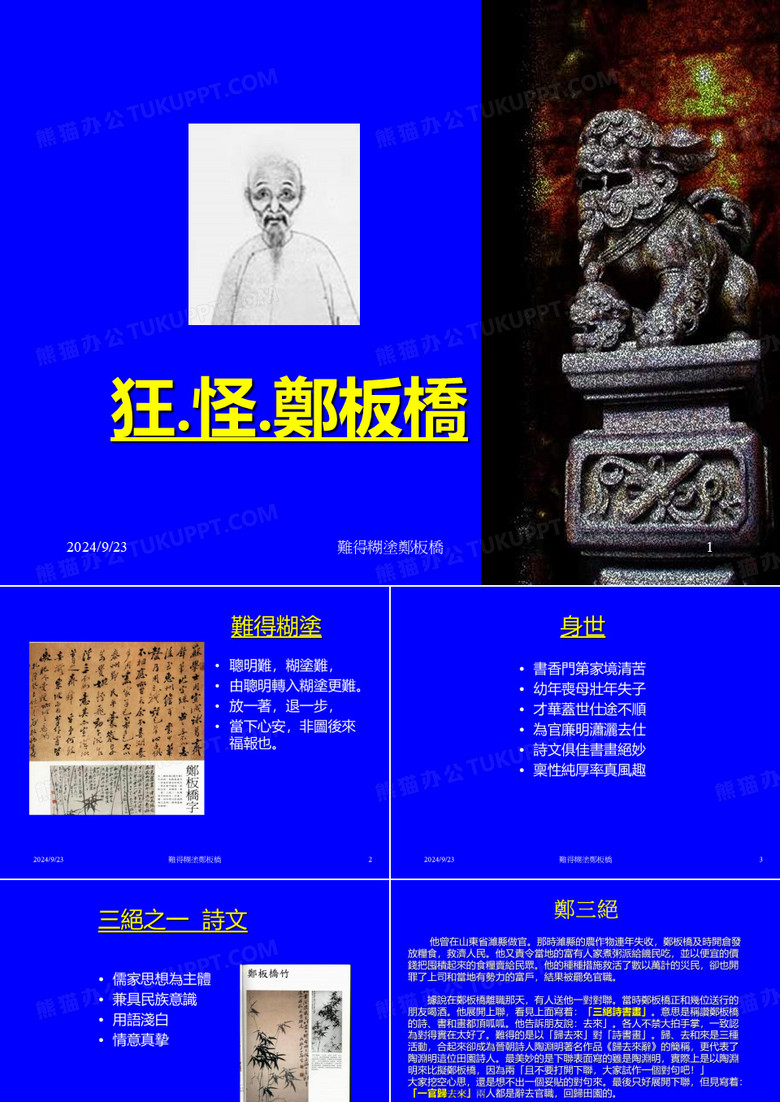 难得糊涂郑板桥