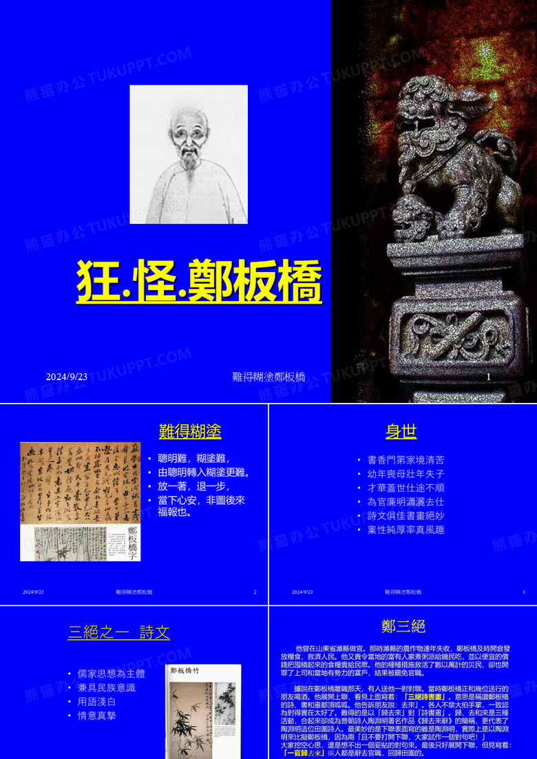 难得糊涂郑板桥(精)