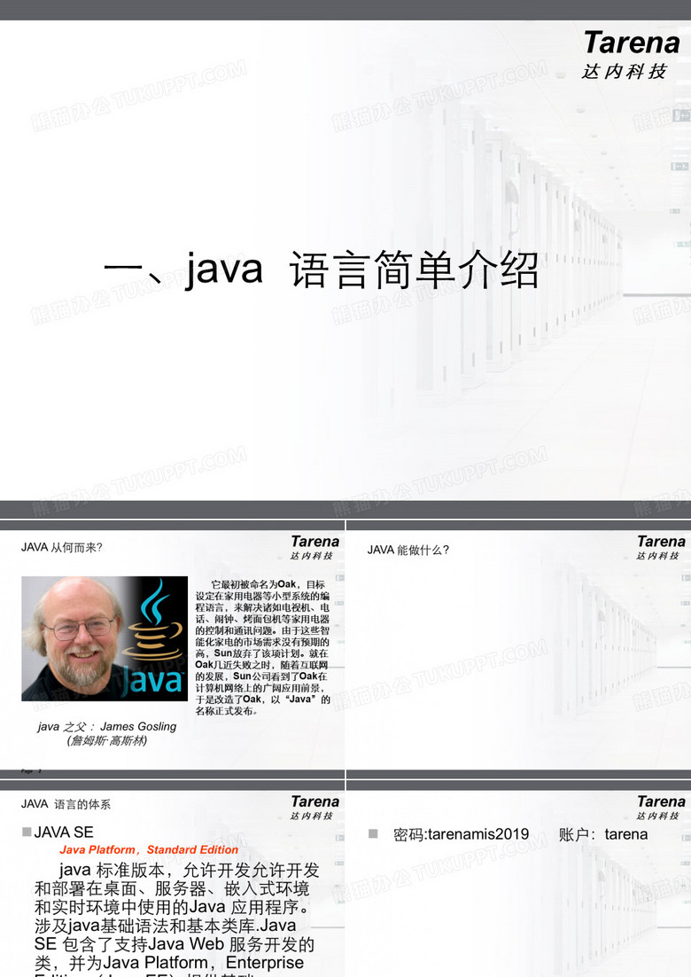 达内java_训练营39页PPT文档