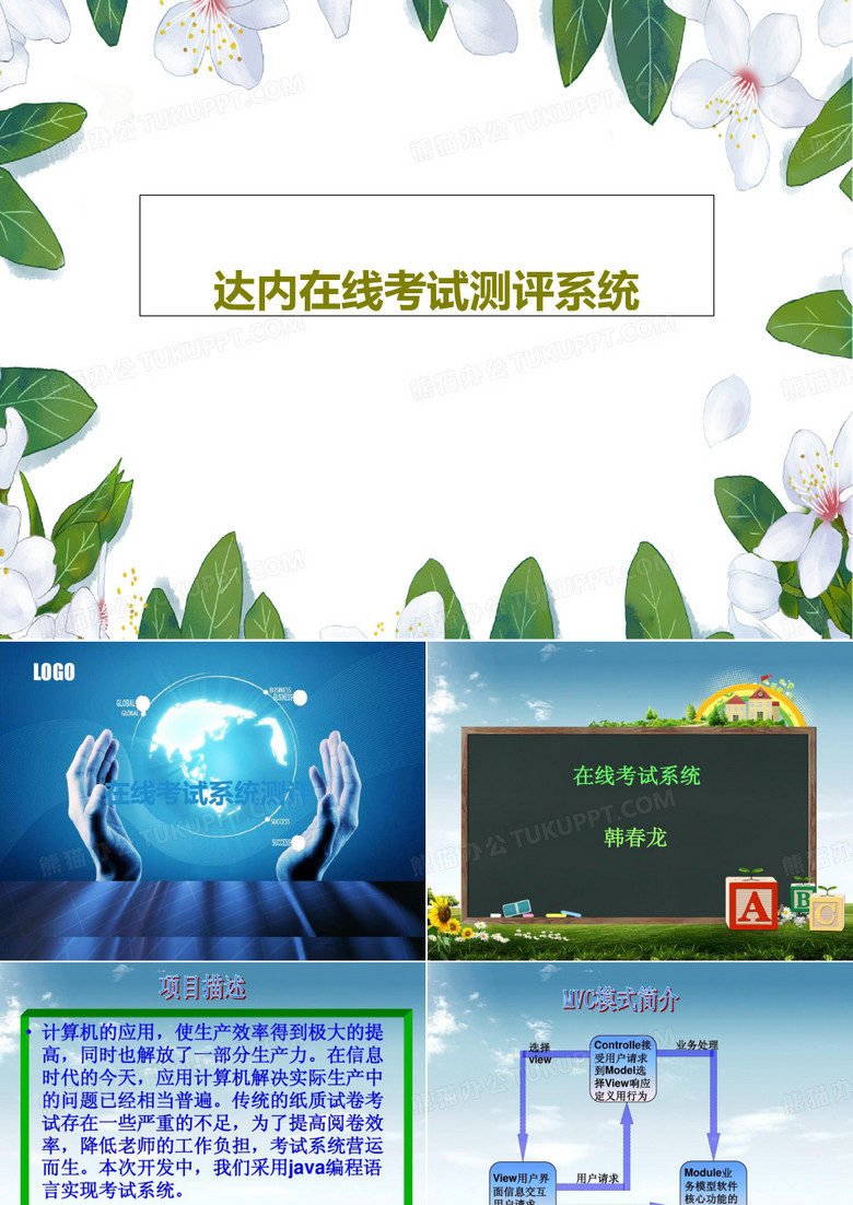 达内在线考试测评系统20页PPT