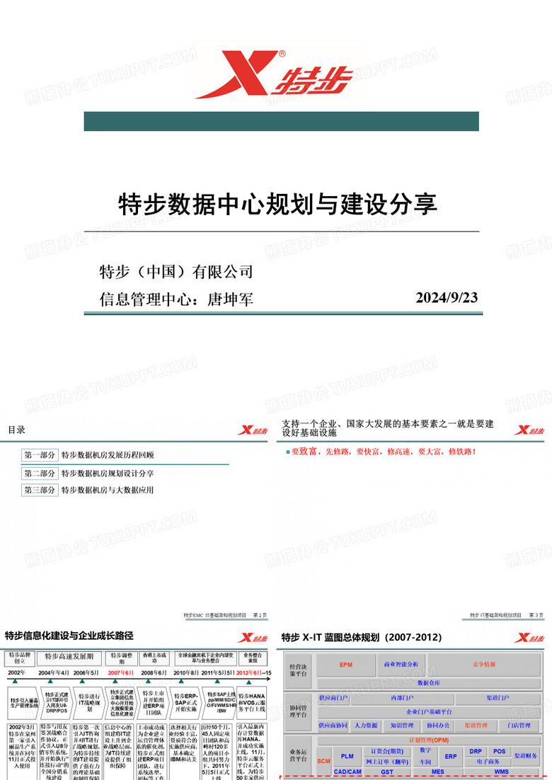 特步IT基础架构规划