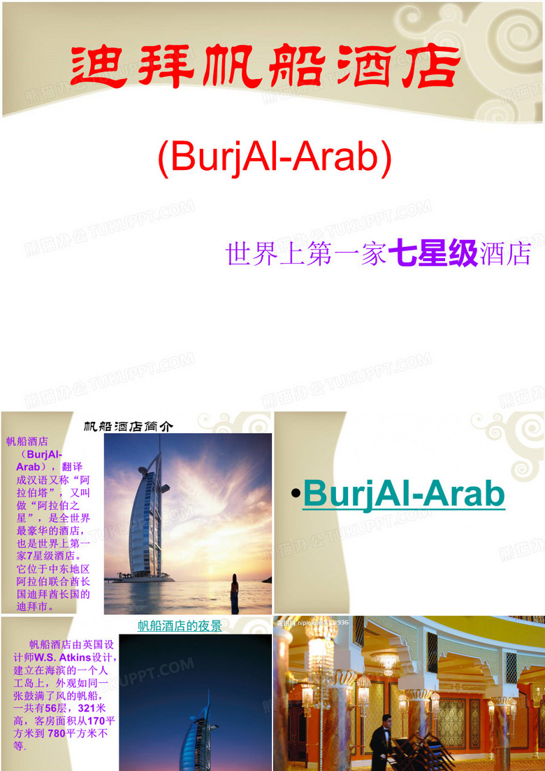 迪拜帆船酒店介绍