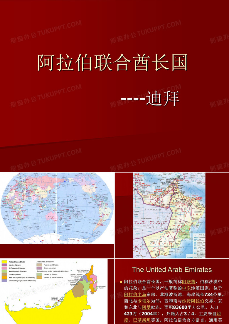 迪拜介绍ppt模板