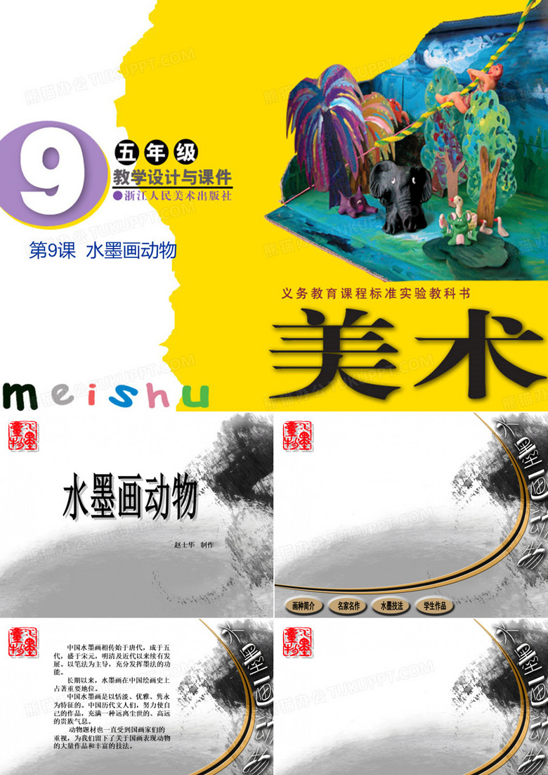 水墨画动物ppt