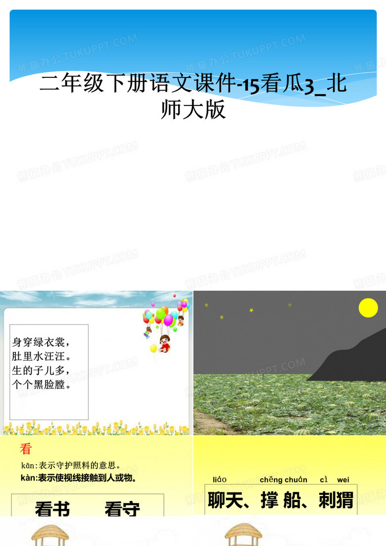 二年级下册语文课件-15看瓜3_北师大版