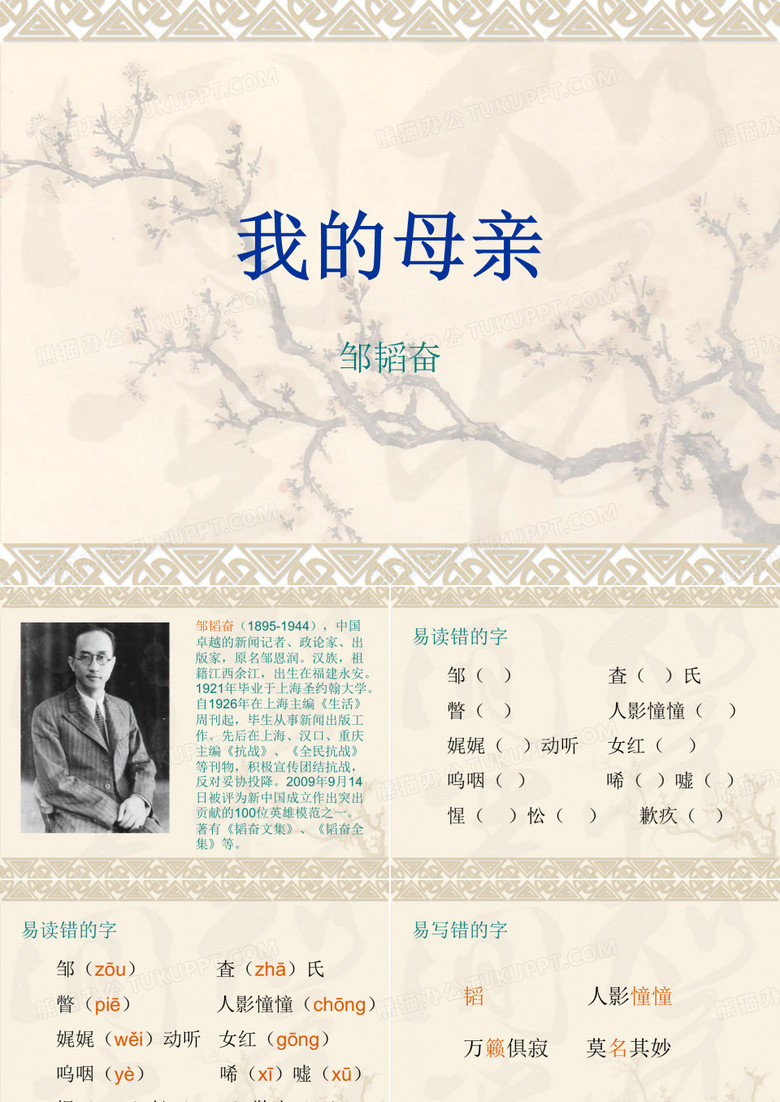 我的母亲第一课时