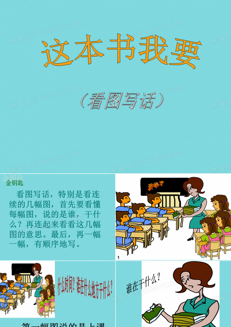 这本书我要看图写话(共12张PPT)