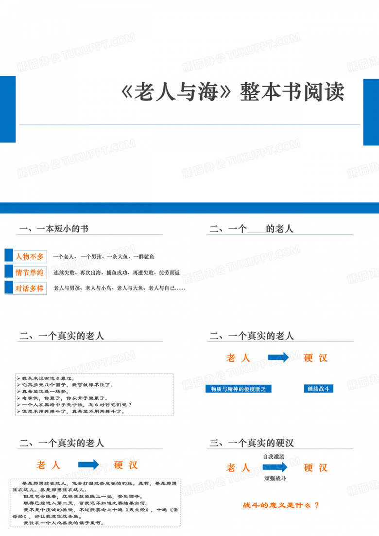 老人与海》整本书阅读