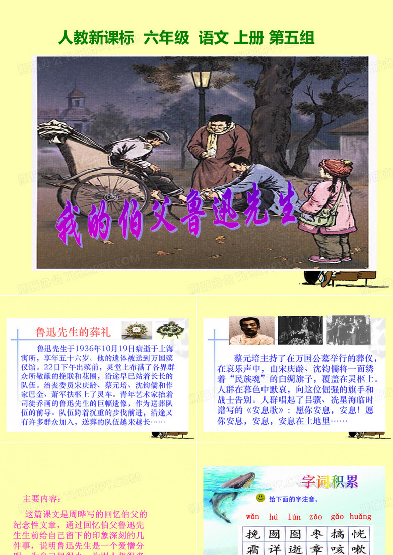 《我的伯父鲁迅先生》(第一课时)