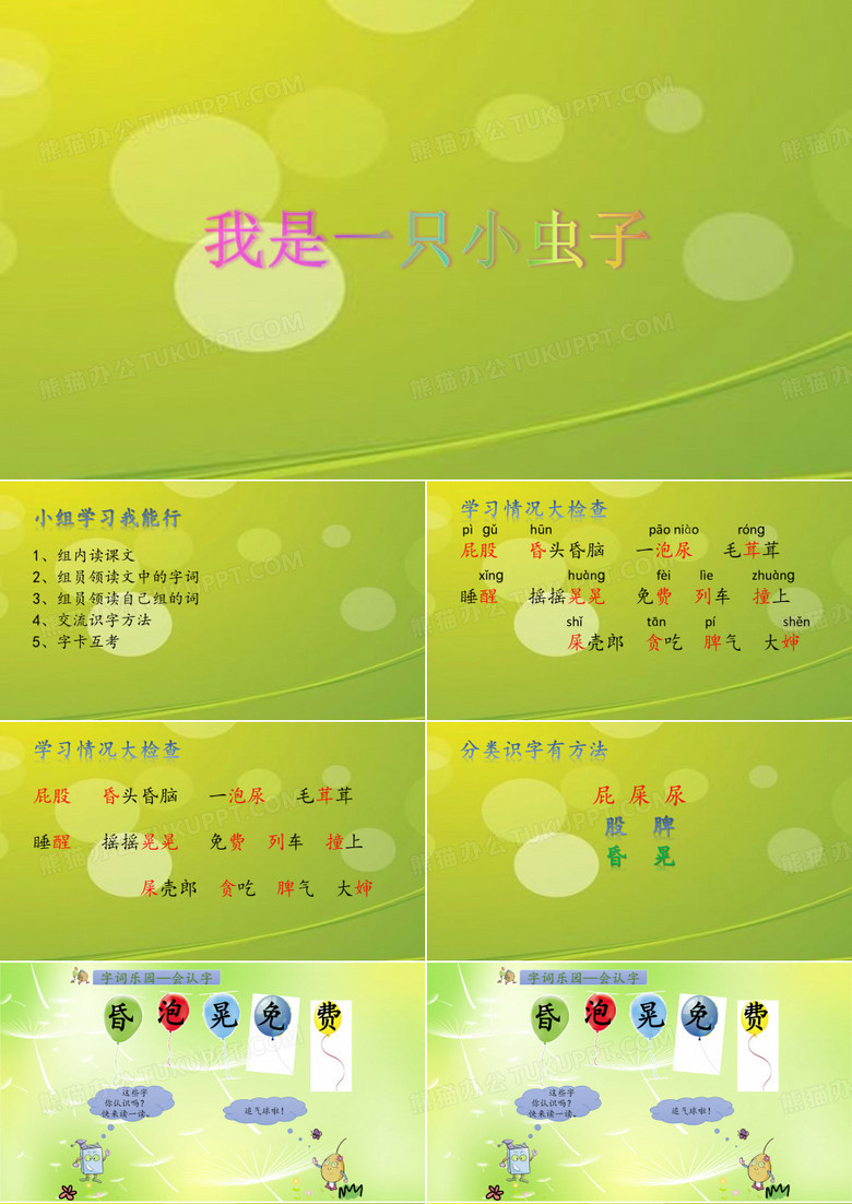 我是一只小虫子第一课时.ppt