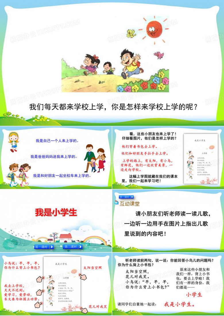 小学开学第一课：我是小学生
