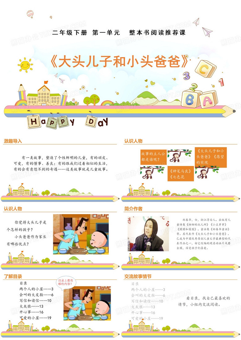 二年级下册第一单元整本书阅读 《大头儿子和小头爸爸》