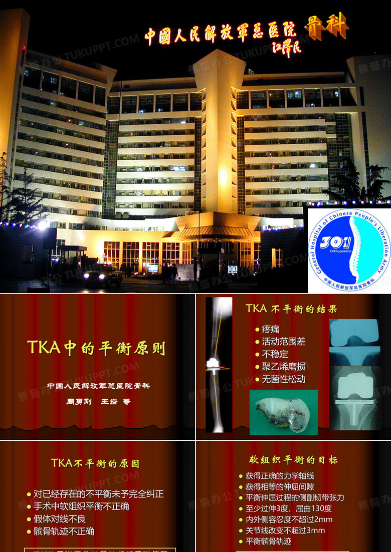 TKA中软组织平衡的原则