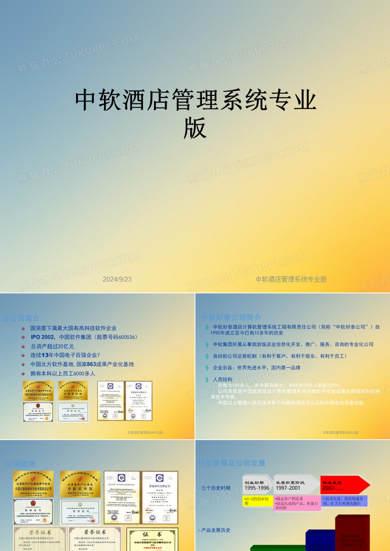 中软酒店管理系统专业版