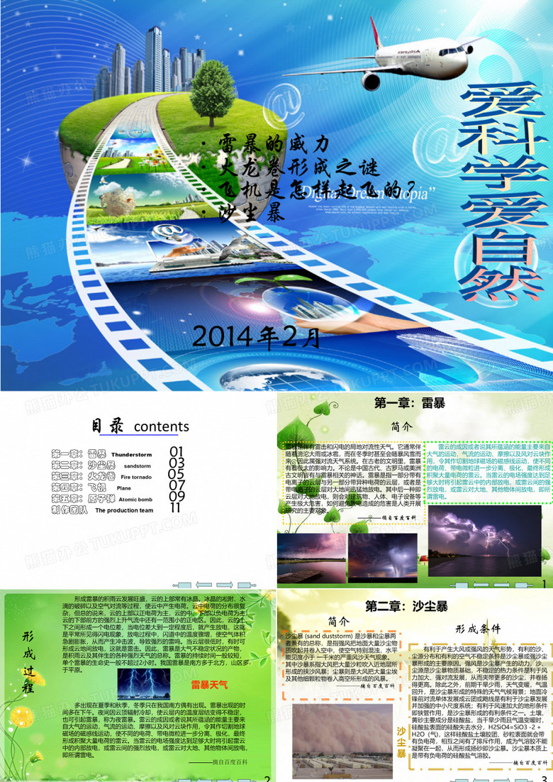 爱科学爱自然