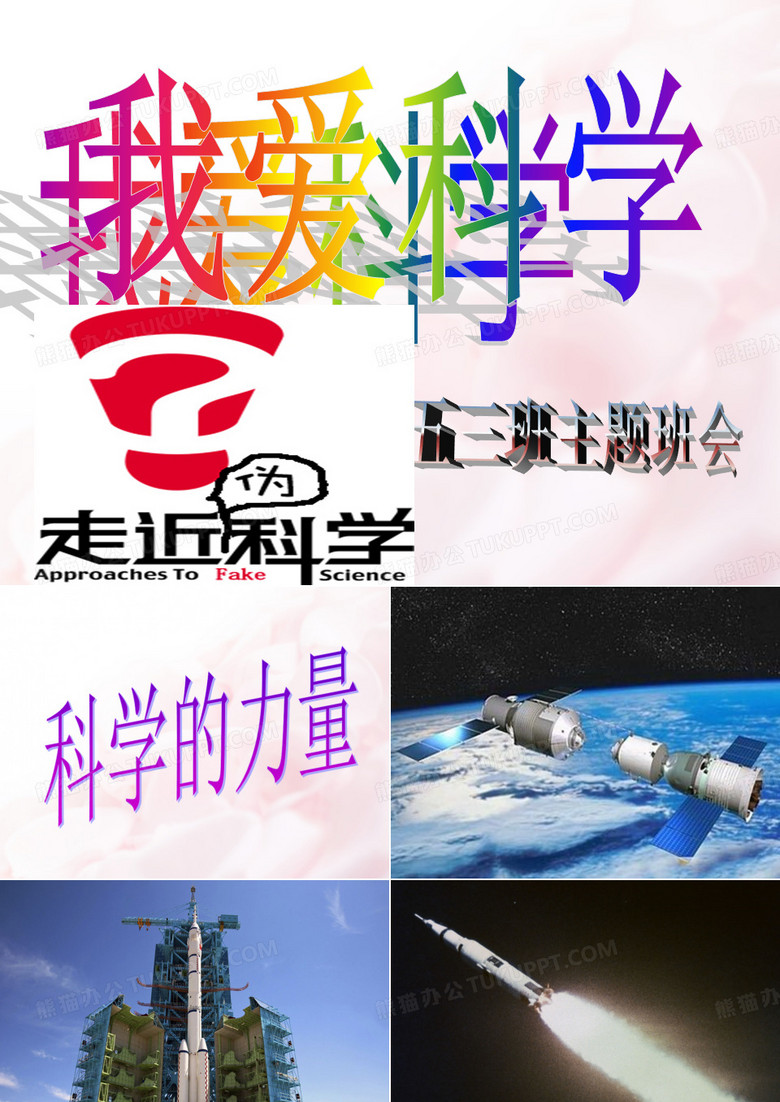 我爱科学