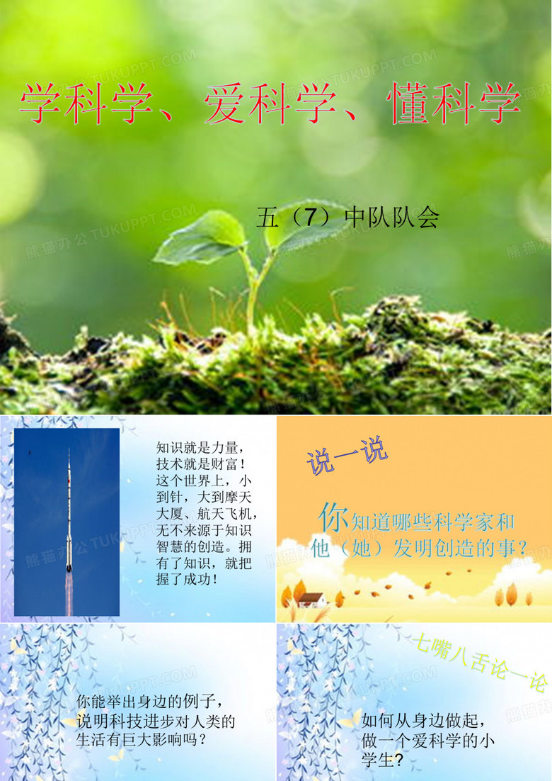 学科学 爱科学 懂科学