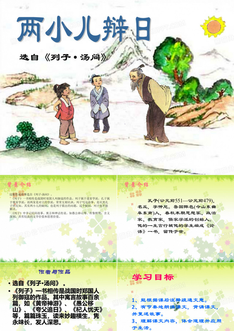 《两小儿辩日》优秀课件