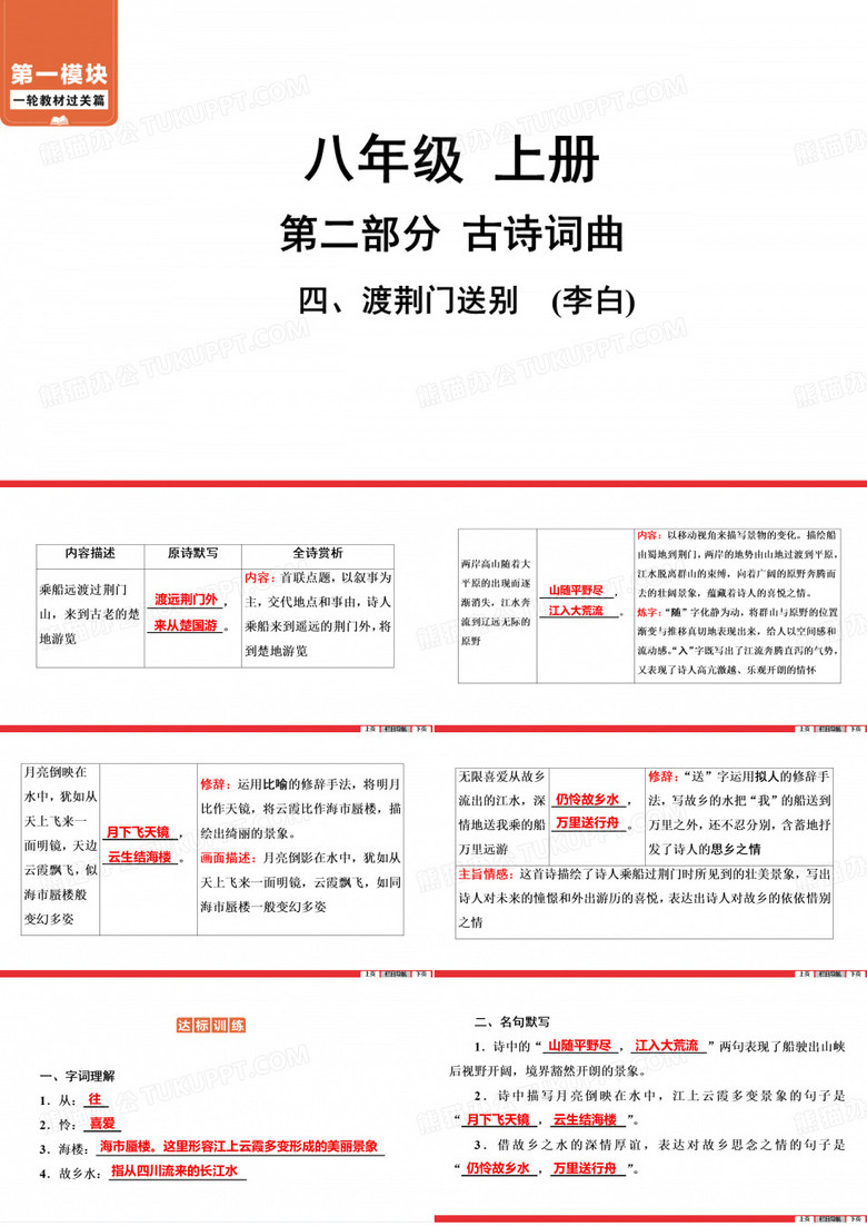 一轮教材过关篇第2部分8年级上册四、渡荆门送别课件——广东省中考语文系统复习