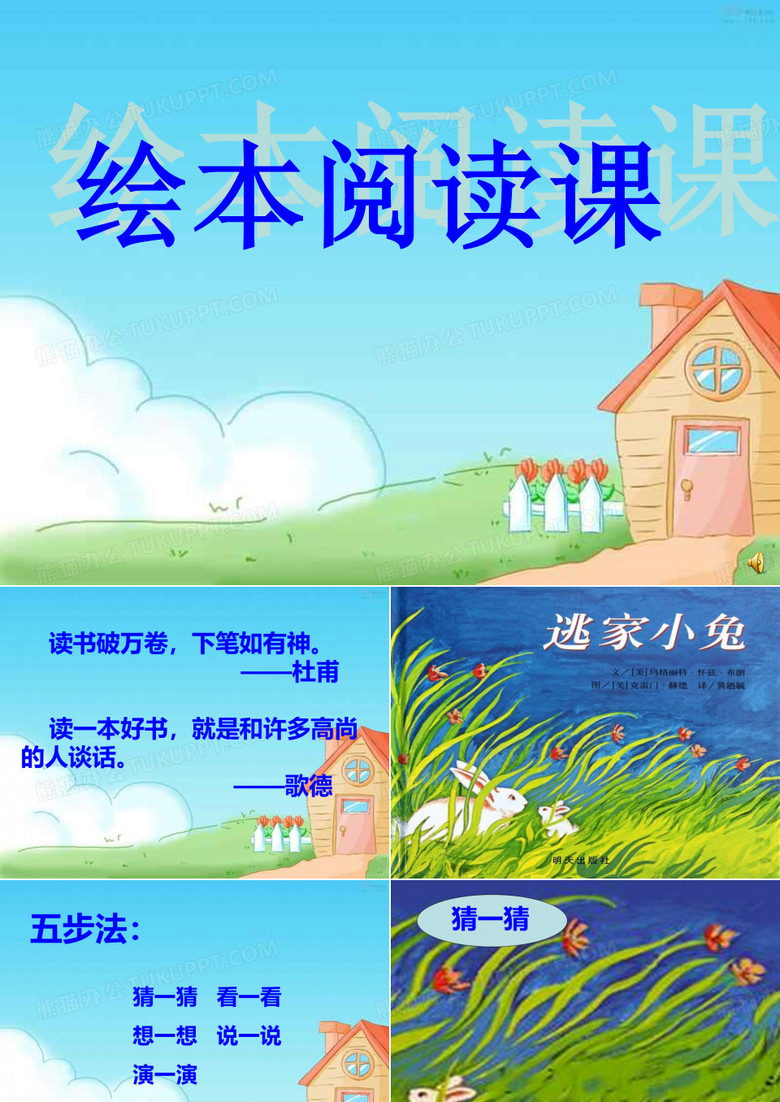 逃家小兔_微课PPT