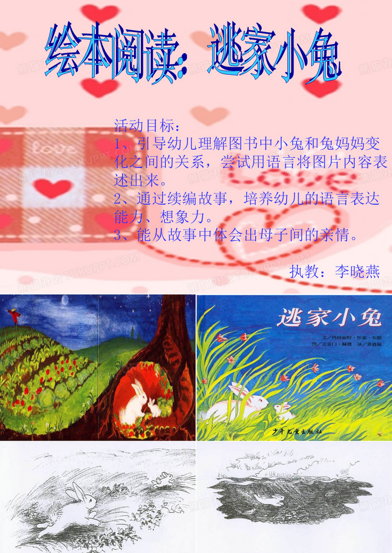 逃家小兔_绘本_公开课