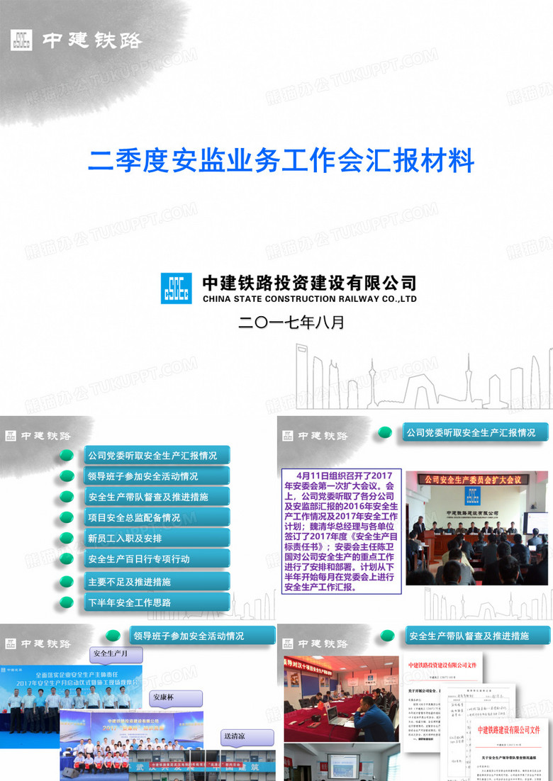 2017年二季度安监业务工作会汇报材料