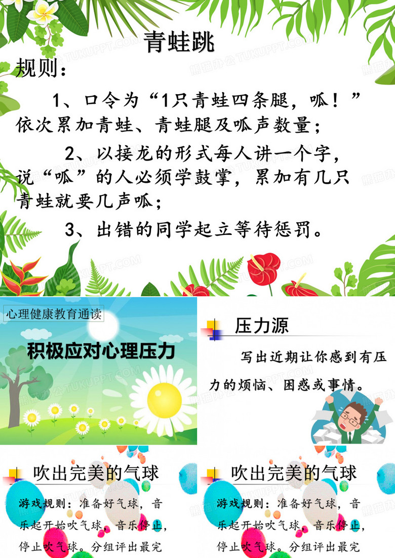 心理健康教育通读：积极应对心理压力课件(24张幻灯片)