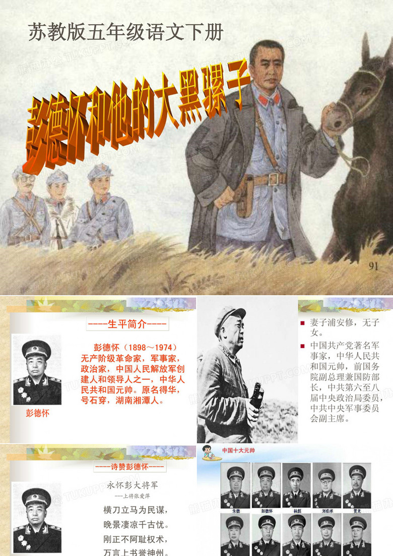 彭德怀和他的大黑骡子-课件ppt_语文_小学教育_教育专区