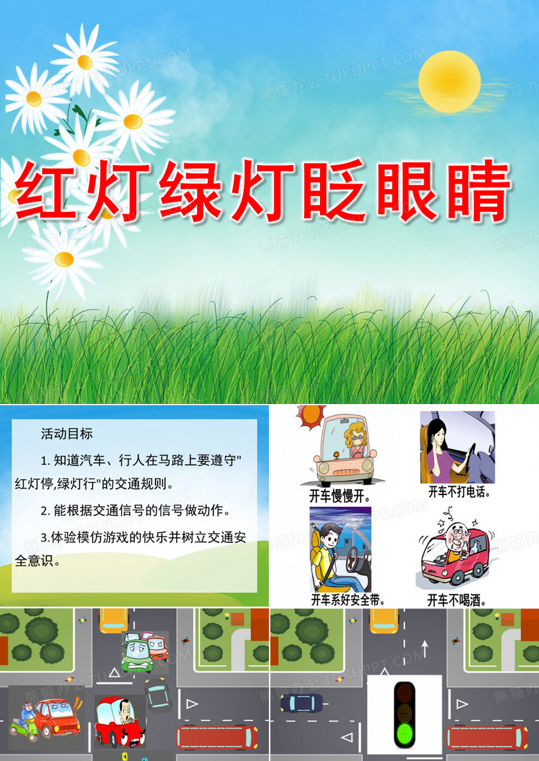 幼儿园安全教育 红灯绿灯眨眼睛PPT课件