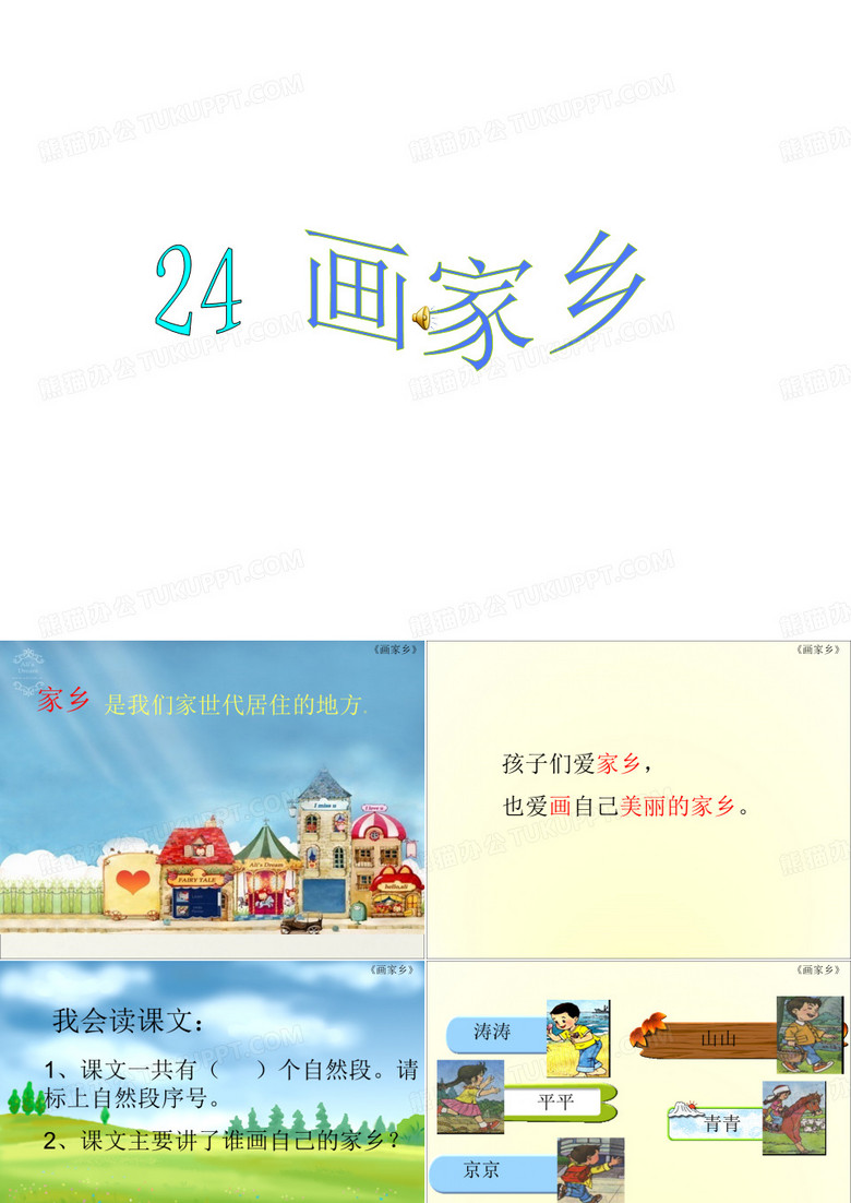 优选教育一年级下语文课件-画家乡3_人教新课标.ppt