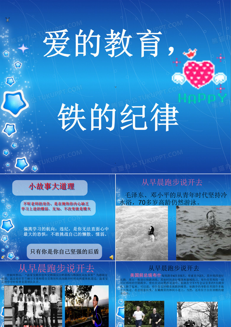爱的教育铁的纪律主题班会PPT教育课件