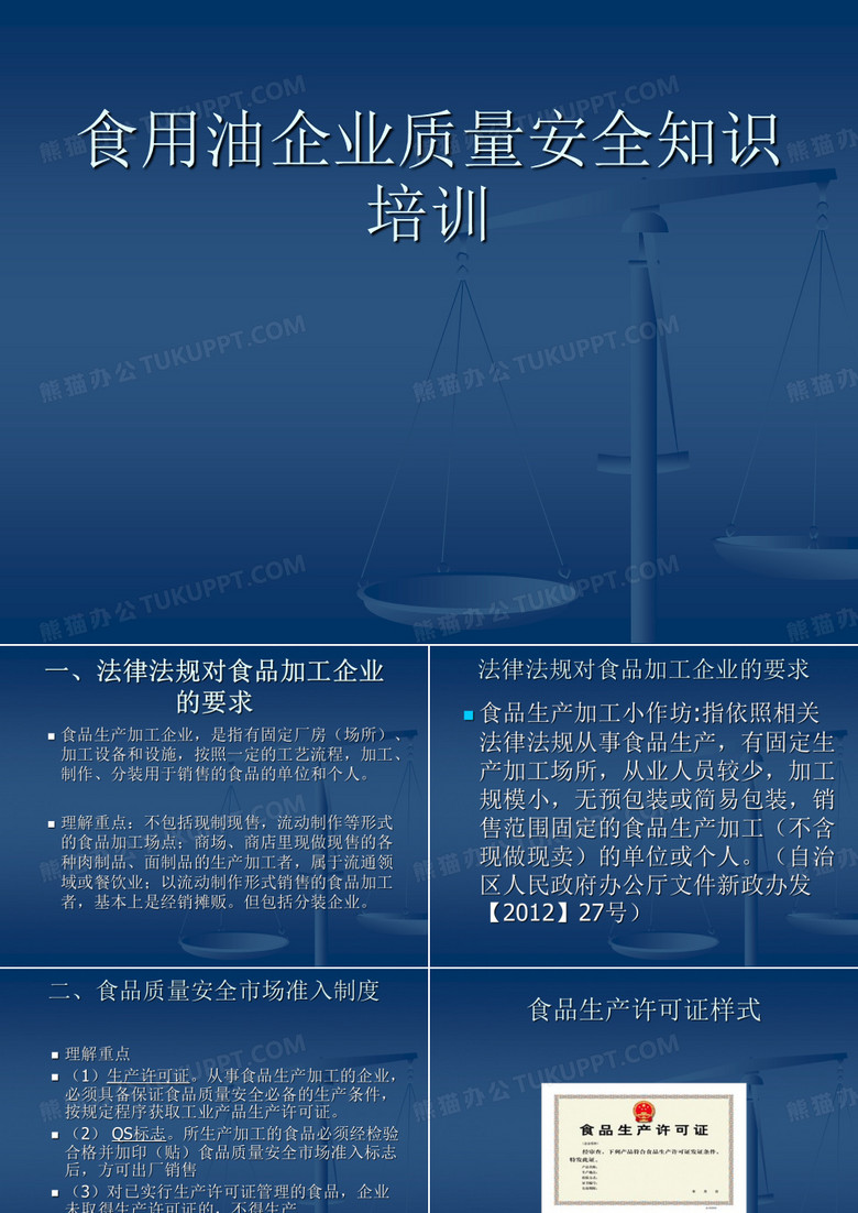 食用油企业质量安全知识培训
