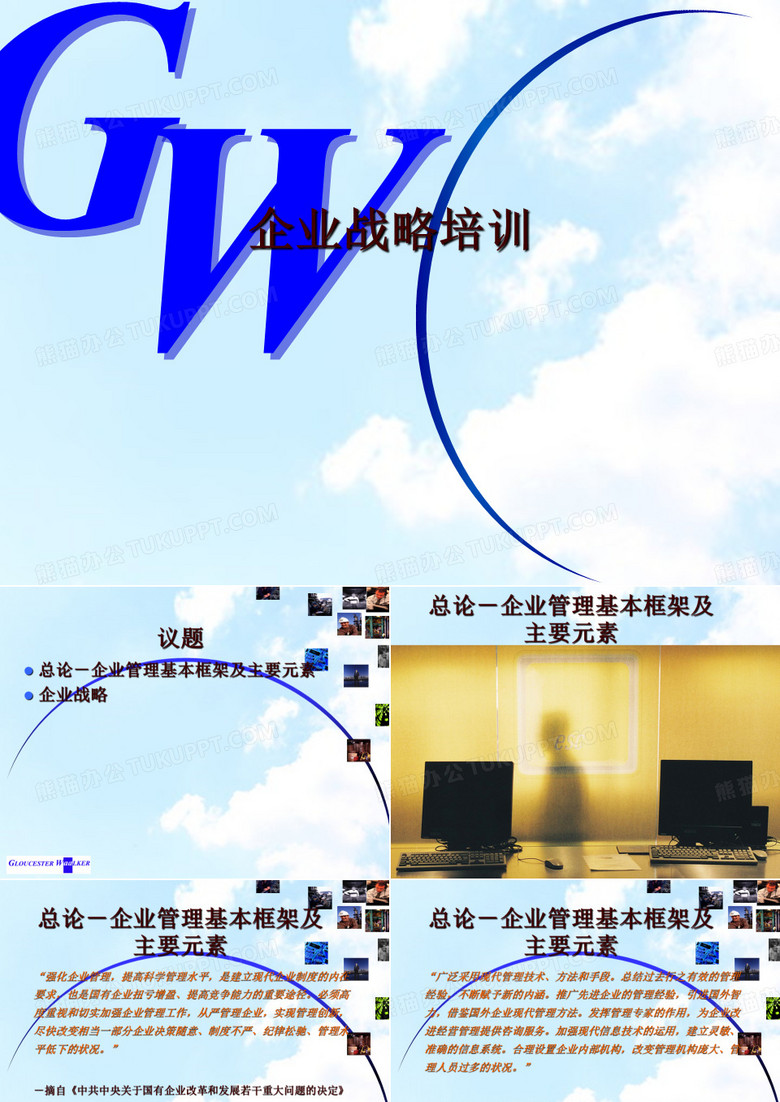 企业战略培训PPT94页