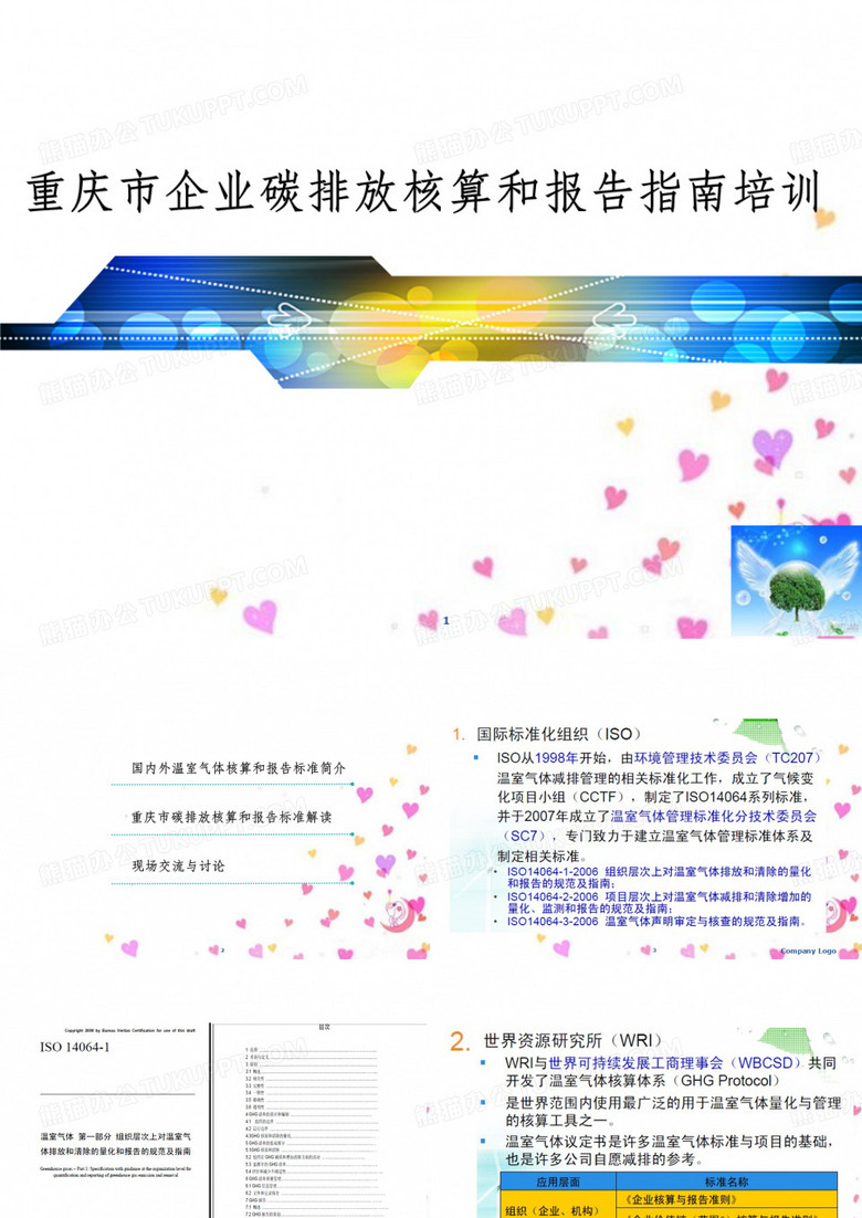 某市企业碳排放核算和报告指南培训教材(PPT 58页)