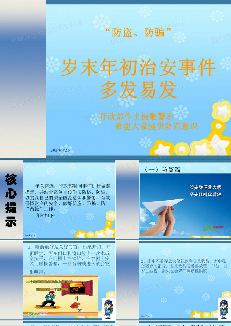 防盗、防扒、防两抢知识企业宣传