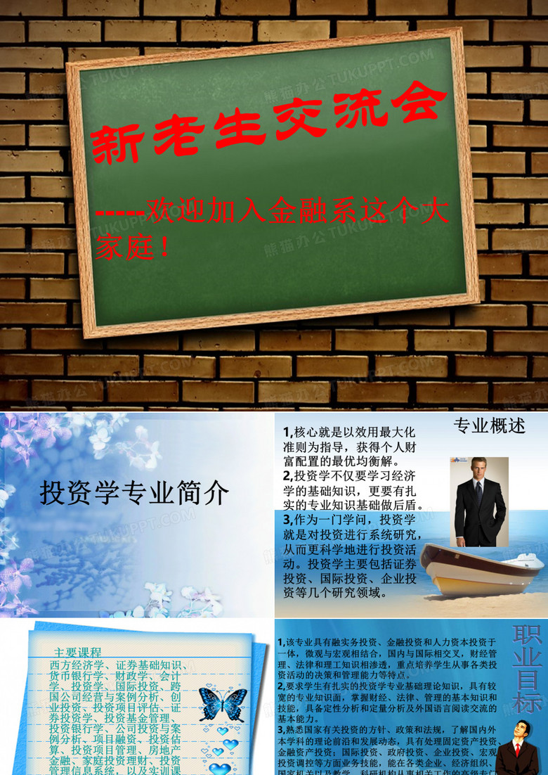 新老生交流会 ppt