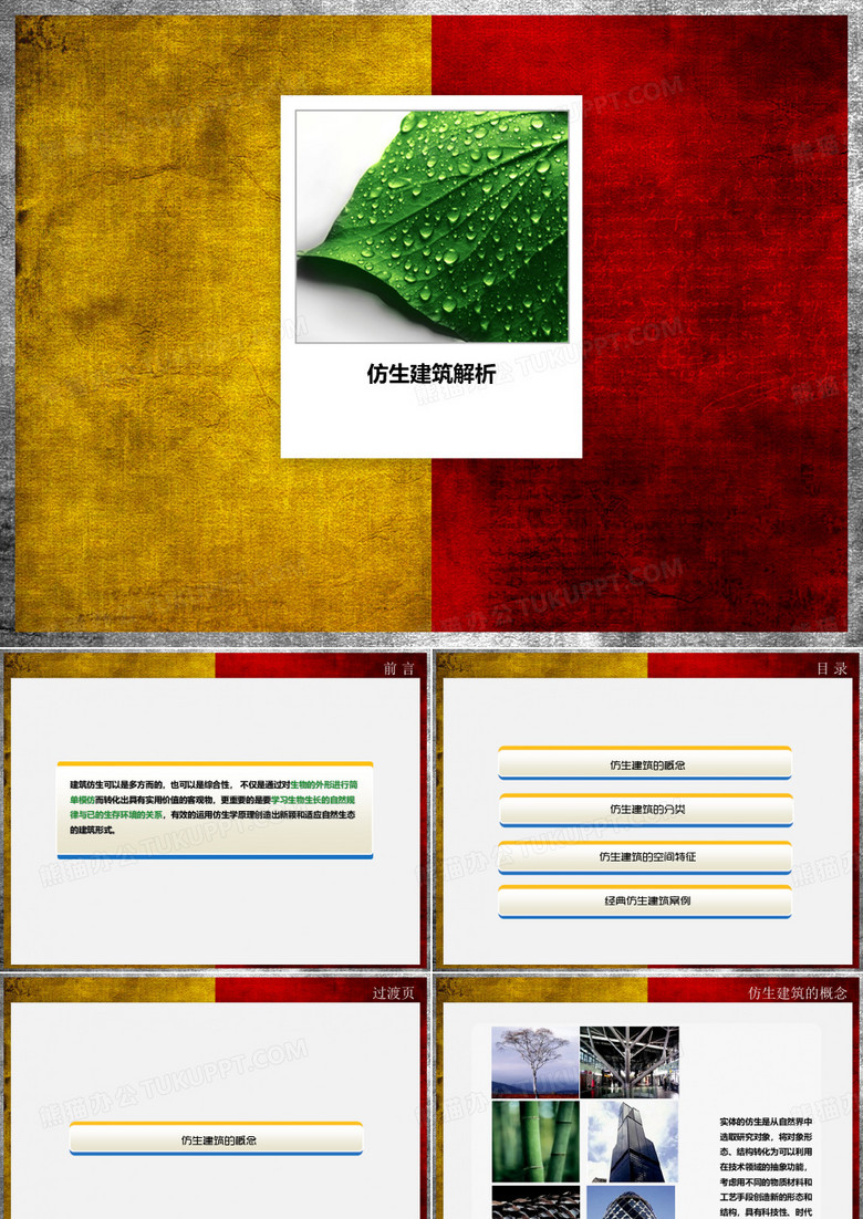 仿生建筑