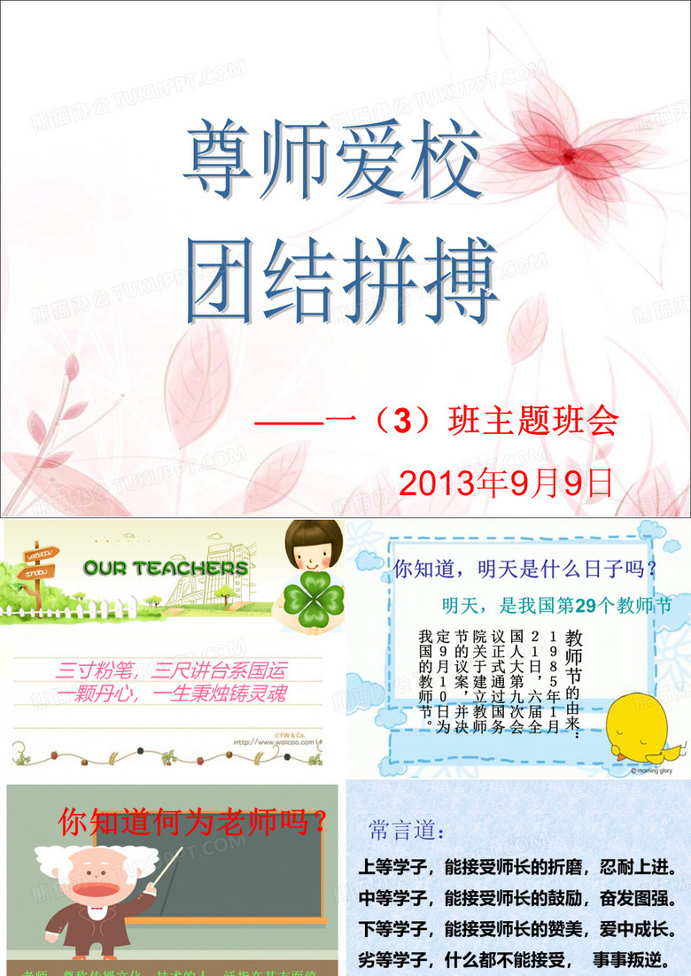 尊师爱校