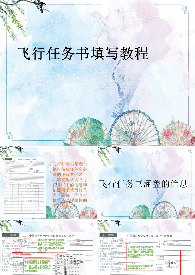 飞行任务书填写教程——【南方航空培训资源】